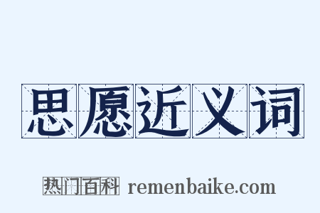 思愿近义词是什么意思的图片